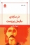تصویر  در سایه مارسل پروست (رقعی-شمیز)